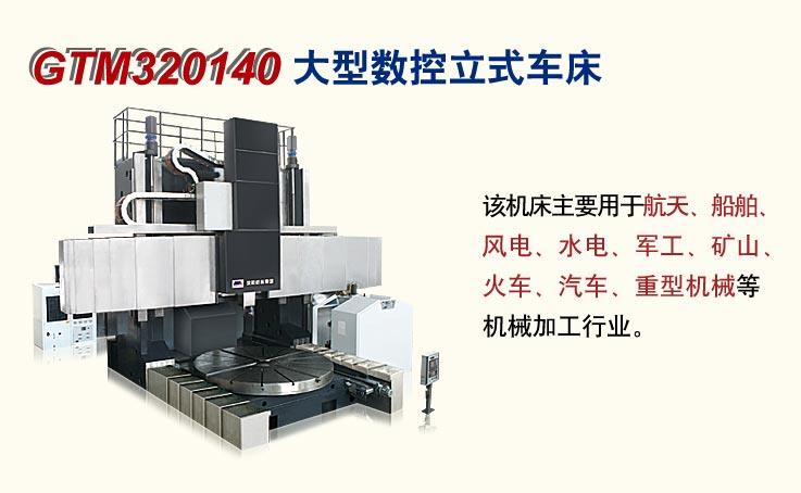 GTM320140立式车铣中心