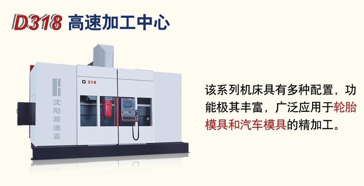 D318新系列五轴高速加工中心