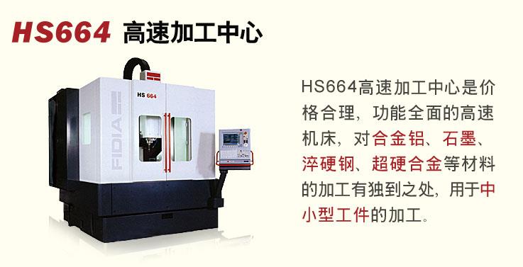 HS664高速铣削中心