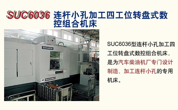 SUC6036型连杆小孔加工四工位转盘式数控组合机