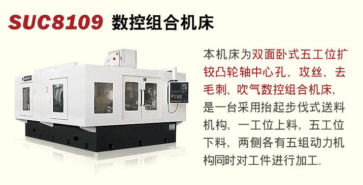 SUC8109数控组合机床