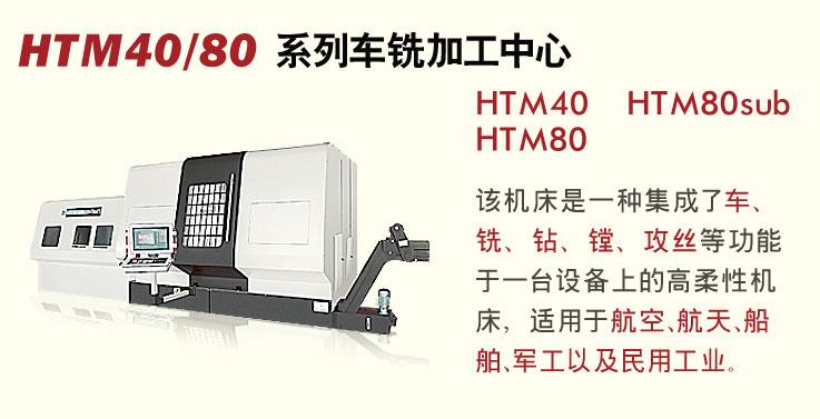 HTM40/80系列车铣加工中心