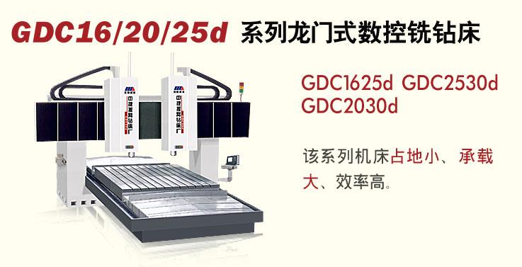 GDC16/20/25d 系列龙门式数控铣钻床