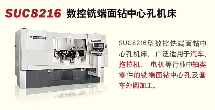 SUC8216数控铣端面钻中心孔机床