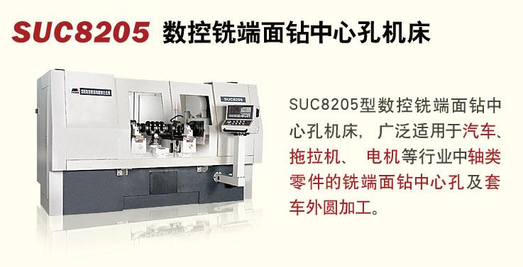 SUC8205数控铣端面钻中心孔机床