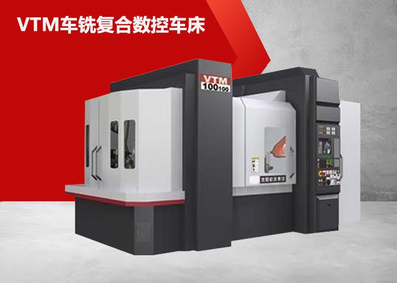 VTM100100车铣复合数控车床