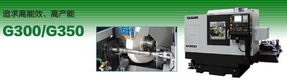 精密磨床G300/G350