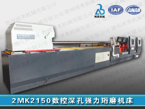 2MK2150 数控深孔强力珩磨机床