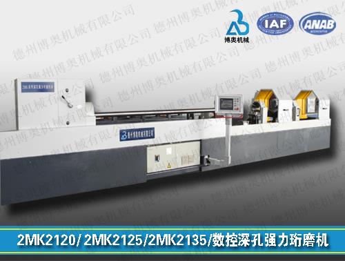 2MK2120/2125/2135数控深孔强力珩磨机床