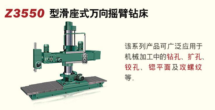 Z3550中捷—摇臂钻床制造