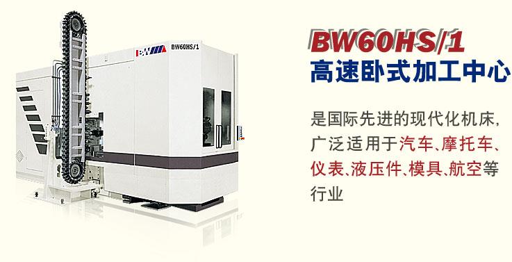 BW60HS/1系列高速卧式加工中心