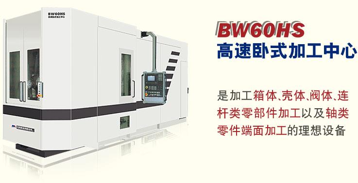 BW60HS系列高速卧式加工中心