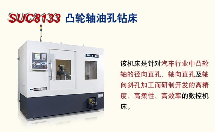 SUC8133凸轮轴油孔钻床