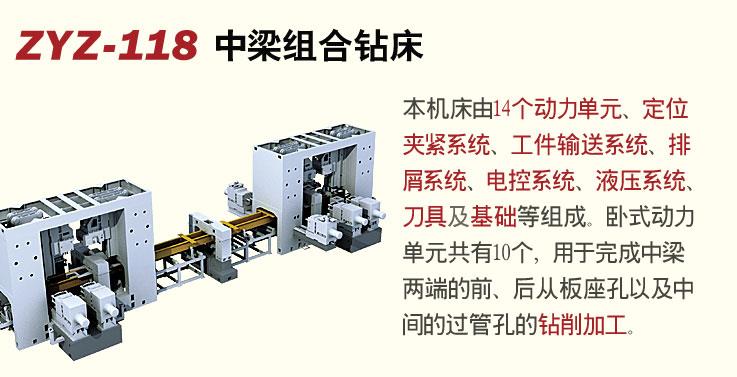 ZYZ-118中梁组合钻床