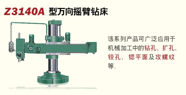 Z3140A万向摇臂钻床