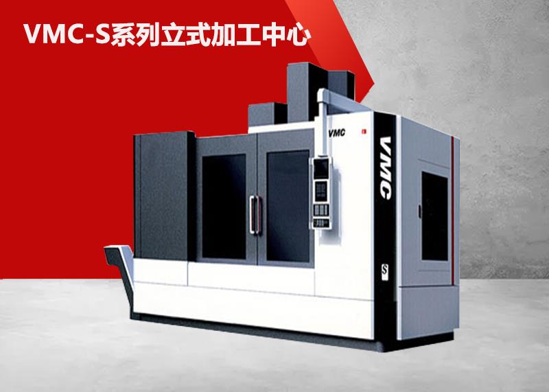 VMC1880S立式加工中心
