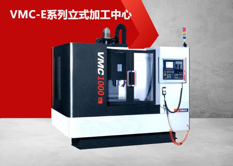VMC1000E立式加工中心
