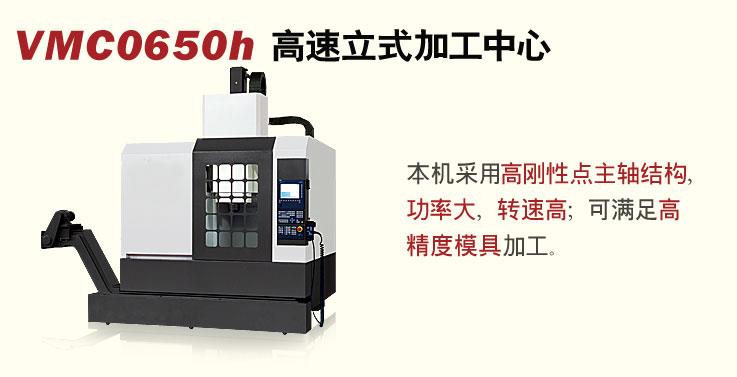 VMC0650h高速立式加工中心