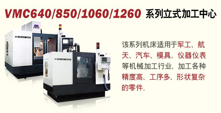 VMC640/850/1060/1260 系列立式加工中心