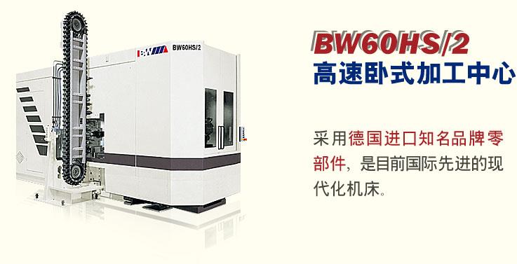 BW60HS/2 型高速卧式加工中心