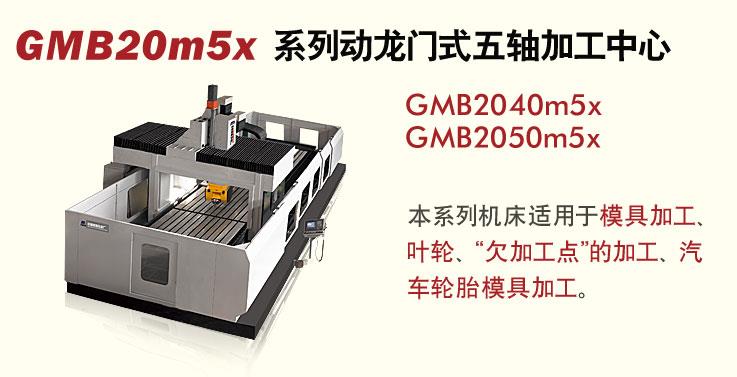 GMB20m5x 系列动龙门式五轴加工中心