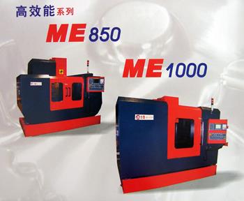 加工中心ME-800/ME-1000
