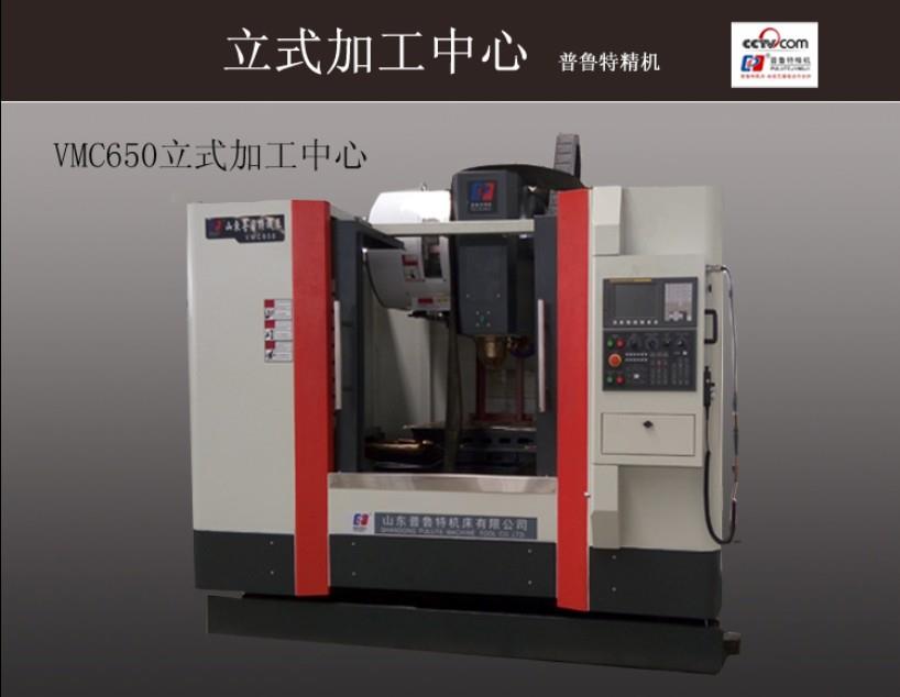 VMC650立式加工中心