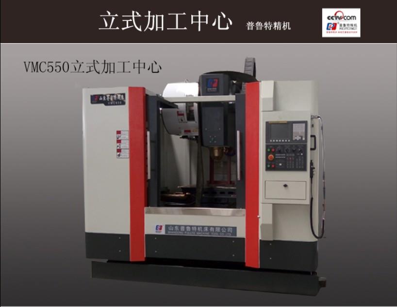 VMC550立式加工中心