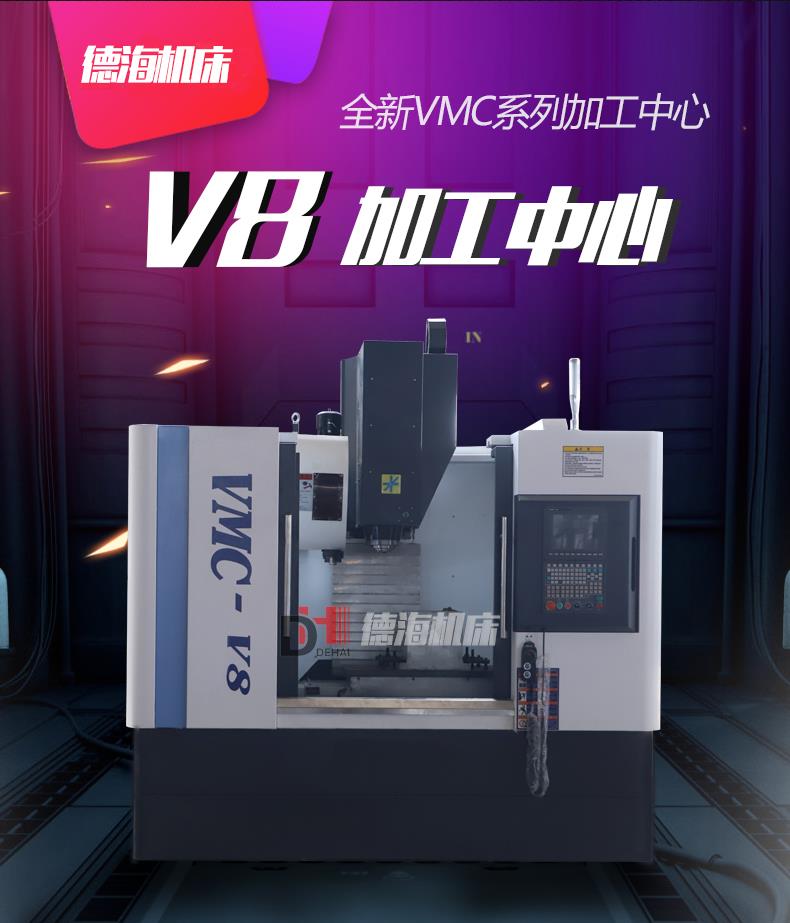 VMC-V8加工中心