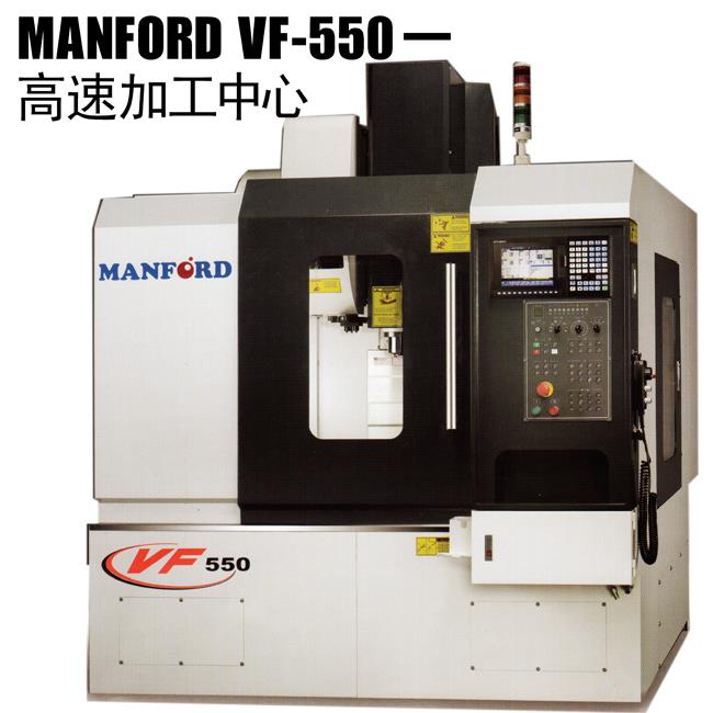 MANFORD VF-550原装进口高速综合加工机