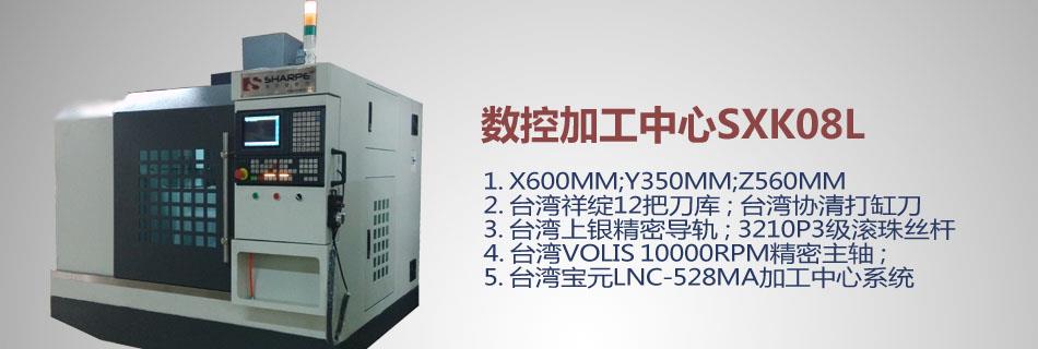 中型数控加工中心SXK08L