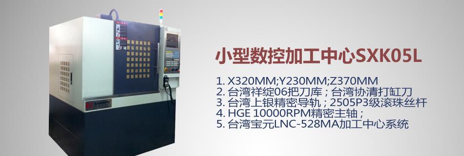 小型加工中心SXK05L