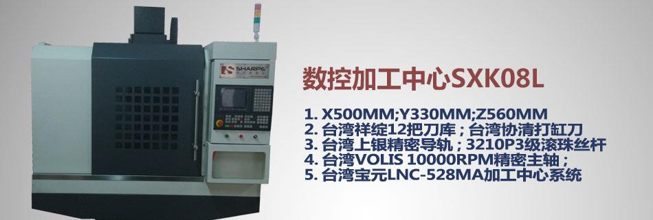 数控加工中心SXK08L