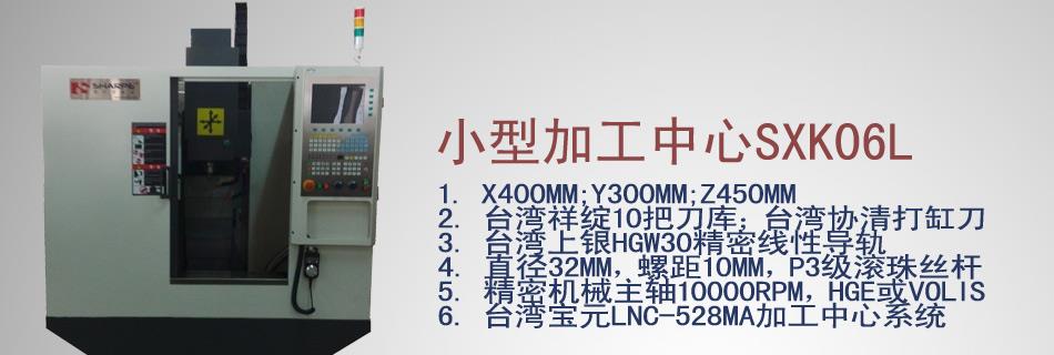 小型加工中心SXK06L