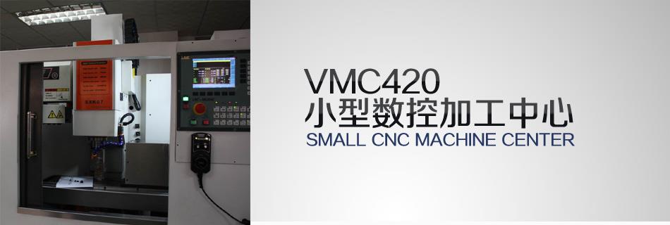 VMC420小型加工中心