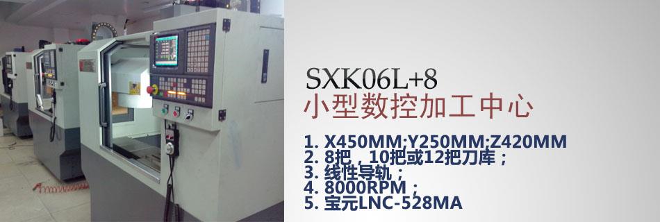 小型加工中心SXK06L+8