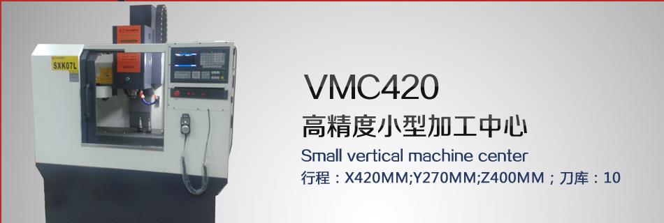 VMC420紧凑型小型加工中心
