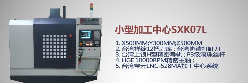 小型加工中心SXK07L