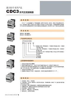 德力西CDC3系列交流接触器样本