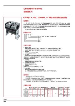 德力西CZ0-40系列控制高电感直流接触器样本