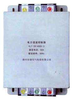 HLY电力谐波抑制器