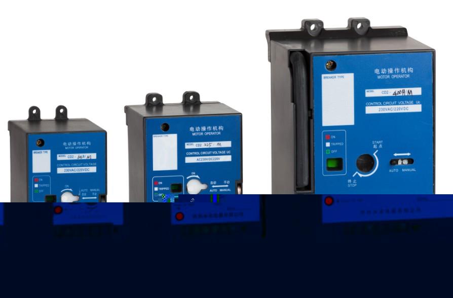 CD2系列塑壳断路器电动操作机构