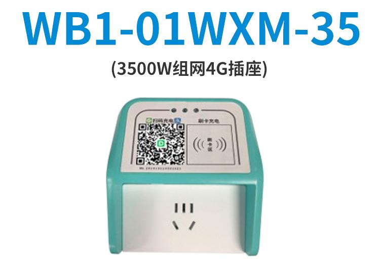 智能插座WB1-01WXM-35