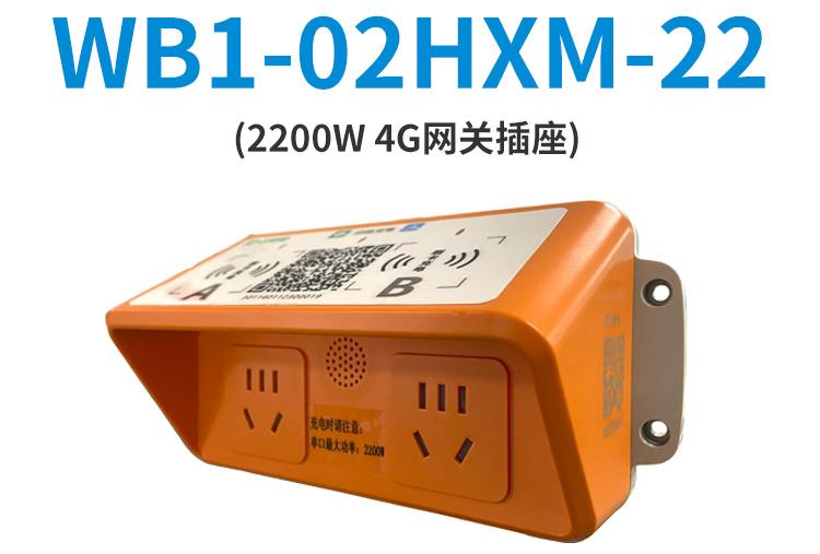 智能插座WB1-02HXM-22