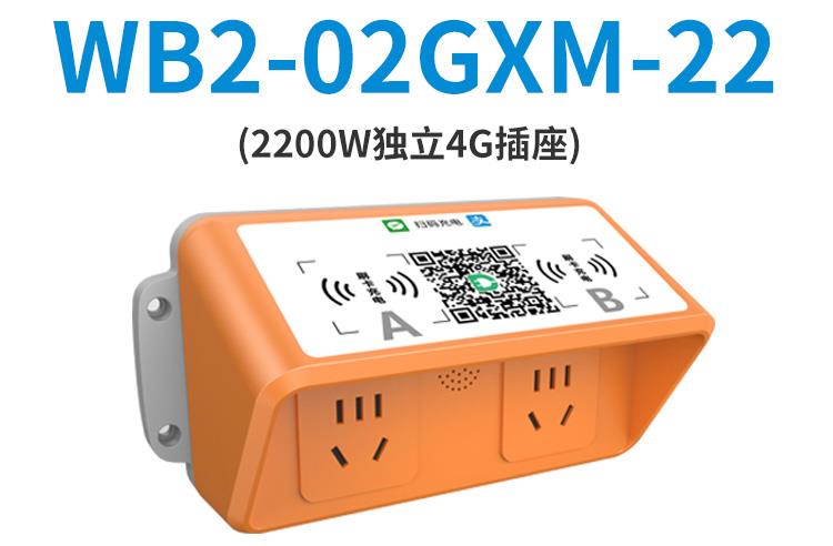 独立插座WB2-02GXM-22