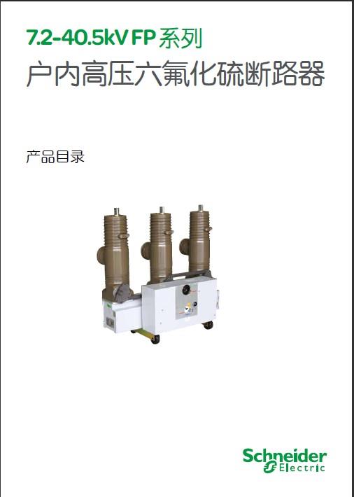施耐德FP系列户内高压六氟化硫断路器产品样本