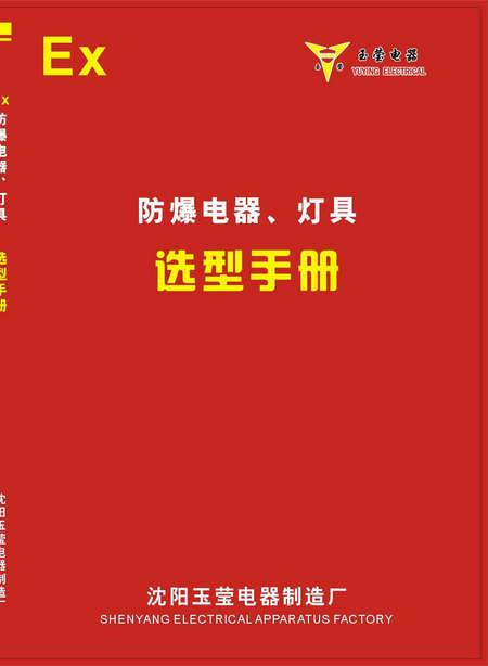 XGB系列防爆动力（照明）配电箱