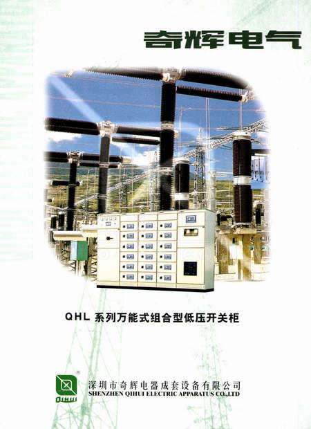 QHL系列万能式组合型低压开关柜