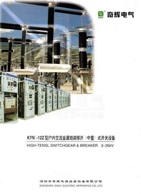 户内交流金属铠装移开（中置）式开关设备