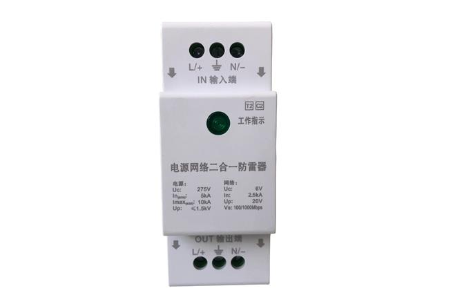 二合一防雷器